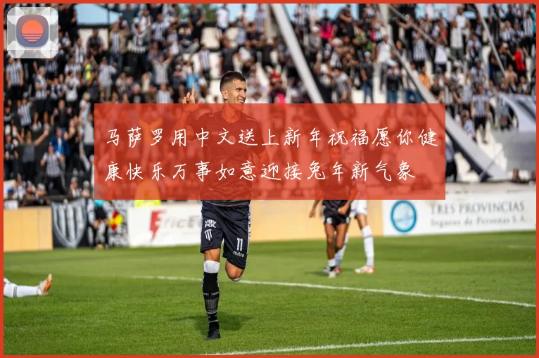 马萨罗用中文送上新年祝福愿你健康快乐万事如意迎接兔年新气象