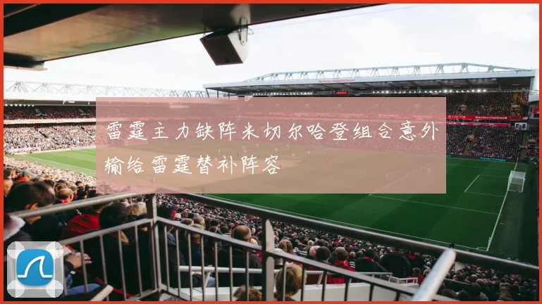 雷霆主力缺阵米切尔哈登组合意外输给雷霆替补阵容