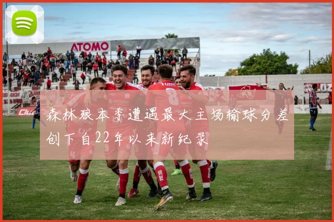 森林狼本季遭遇最大主场输球分差创下自22年以来新纪录