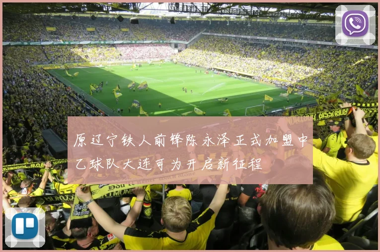 原辽宁铁人前锋陈永泽正式加盟中乙球队大连可为开启新征程