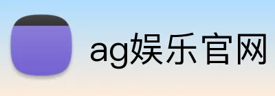 ag娱乐官网 logo